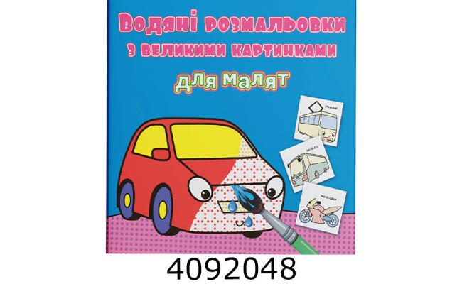 Водяні розмальовки з великими карт. для малят. Машинка. Крістал бук