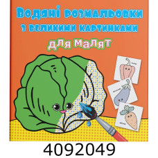 Водяні розмальовки з великими карт. для малят. Овочі. Крістал бук