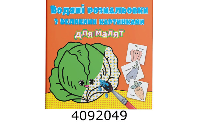 Водяні розмальовки з великими карт. для малят. Овочі. Крістал бук