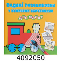 Водяні розмальовки з великими карт. для малят. Паротяг. Крістал бук Водяні розмальовки з великими карт. для малят. Паротяг. Крістал бук