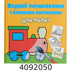 Водяні розмальовки з великими карт. для малят. Паротяг. Крістал бук