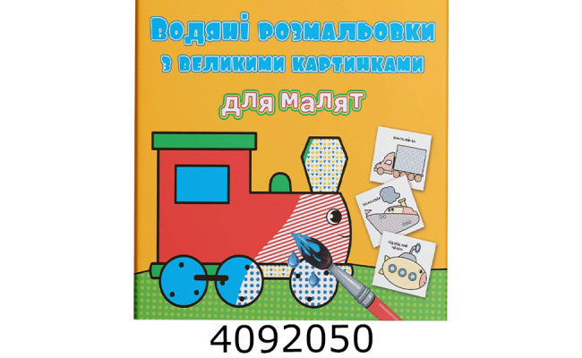 Водяні розмальовки з великими карт. для малят. Паротяг. Крістал бук