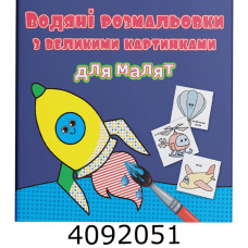 Водяні розмальовки з великими карт. для малят. Ракета. Крістал бук