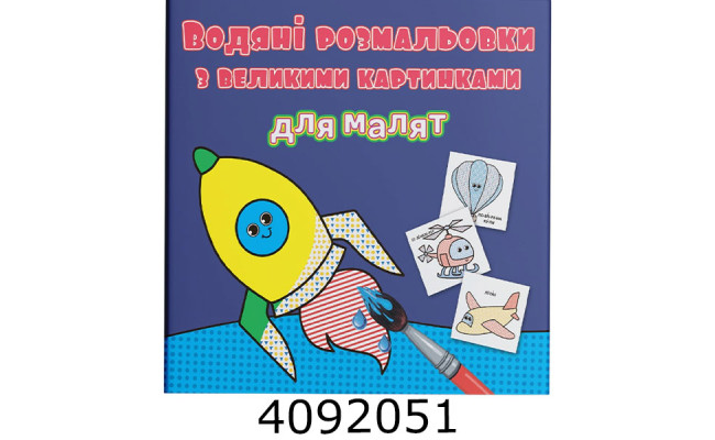 Водяні розмальовки з великими карт. для малят. Ракета. Крістал бук