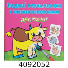 Водяні розмальовки з великими карт. для малят. Свійські тварини. Крістал бук