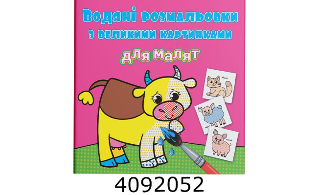 Водяні розмальовки з великими карт. для малят. Свійські тварини. Крістал бук