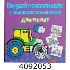 Водяні розмальовки з великими карт. для малят. Трактор. Крістал бук