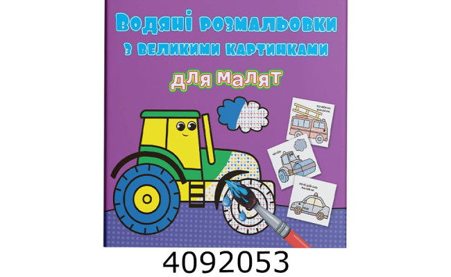 Водяні розмальовки з великими карт. для малят. Трактор. Крістал бук