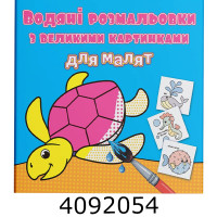 Водяні розмальовки з великими карт. для малят. Черепаха. Крістал бук