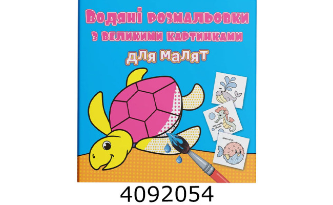 Водяні розмальовки з великими карт. для малят. Черепаха. Крістал бук