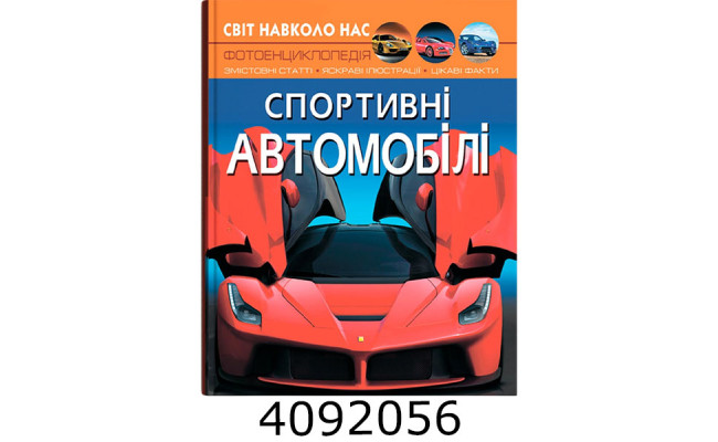 Світ навколо нас. Спортивні автомобілі. Кристал Бук (10)