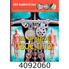 Світ навколо нас. Як працює твоє тіло. Кристал Бук (10)