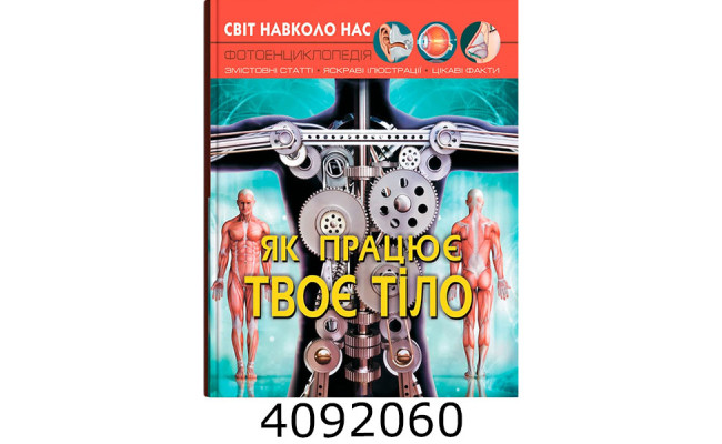 Світ навколо нас. Як працює твоє тіло. Кристал Бук (10)