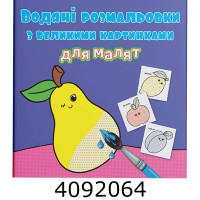 Водяні розмальовки з великими карт. для малят. Фрукти. Крістал бук Водяні розмальовки з великими карт. для малят. Фрукти. Крістал бук