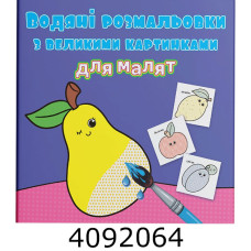 Водяні розмальовки з великими карт. для малят. Фрукти. Крістал бук