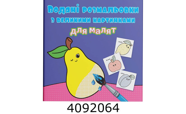 Водяні розмальовки з великими карт. для малят. Фрукти. Крістал бук