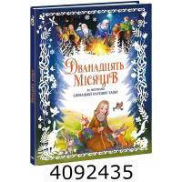 Золота колекція : Дванадцять місяців (у) Ранок (10) А1182022У