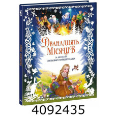 Золота колекція : Дванадцять місяців (у) Ранок (10) А1182022У