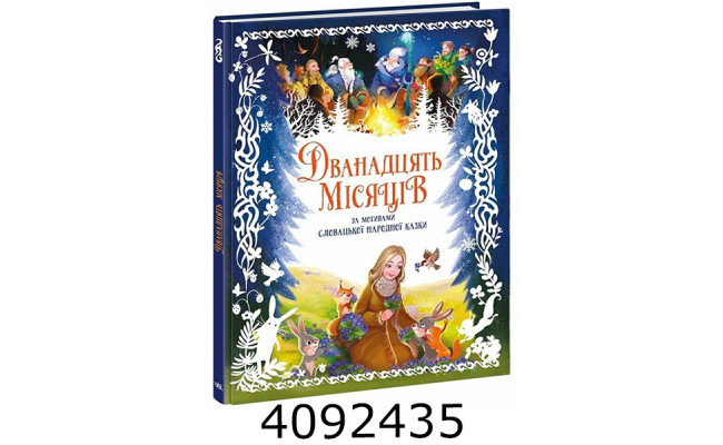 Золота колекція : Дванадцять місяців (у) Ранок (10) А1182022У