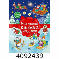 Різдвяні наліпки : Моя сніжна книжка наліпок (у) (20) С1895002У Різдвяні наліпки : Моя сніжна книжка наліпок (у) (20) С1895002У