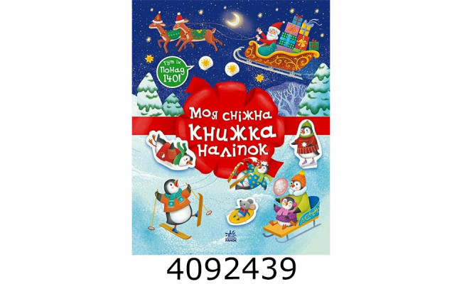 Різдвяні наліпки : Моя сніжна книжка наліпок (у) (20) С1895002У