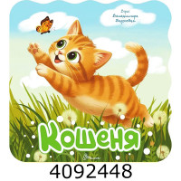 Розмальовка з віршами : Кошеня Талант (20)