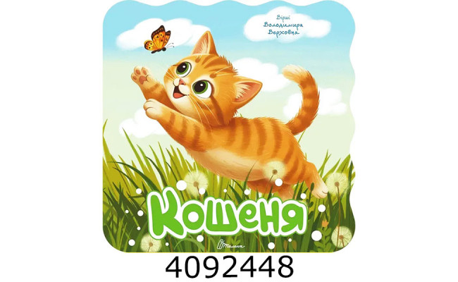 Розмальовка з віршами : Кошеня Талант (20)