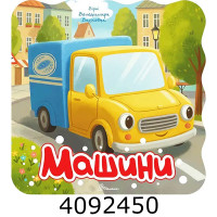 Розмальовка з віршами : Машини Талант (20)