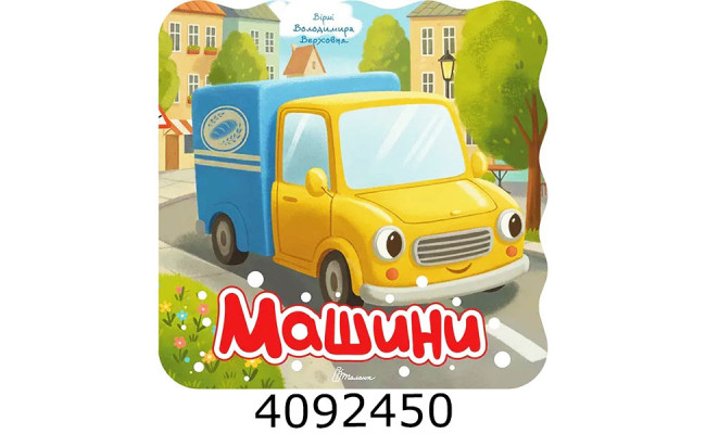 Розмальовка з віршами : Машини Талант (20)