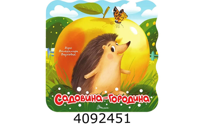 Розмальовка з віршами : Садовина-городина Талант (20)
